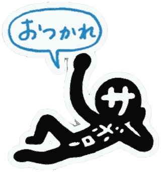 ねころんで「おつかれ」と言うサボロー