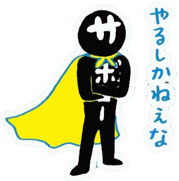 腕を組んで立つサボロー